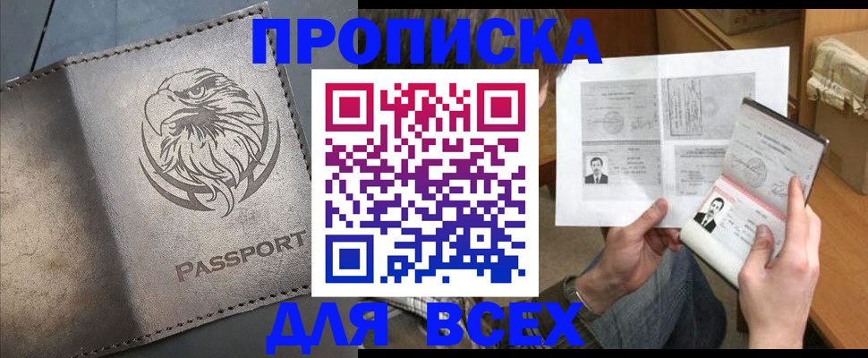 купить прописку в Дудинке