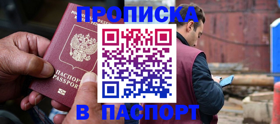 временная прописка в Дудинке
